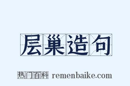 层巢造句是什么意思的图片